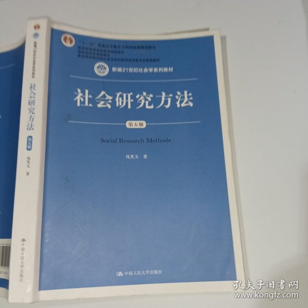 社会研究方法（第五版）（新编21世纪社会学系列教材）