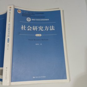 社会研究方法（第五版）（新编21世纪社会学系列教材）