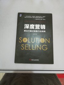 深度营销：解决方案式销售行动指南