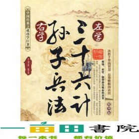 左學(xué)三十六計(jì)右學(xué)孫子兵法精華版李博實(shí)哈爾濱出9787807539520