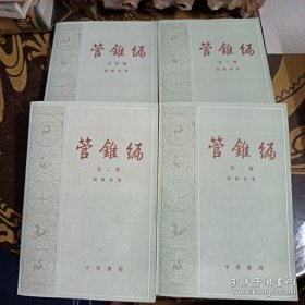 管雏编