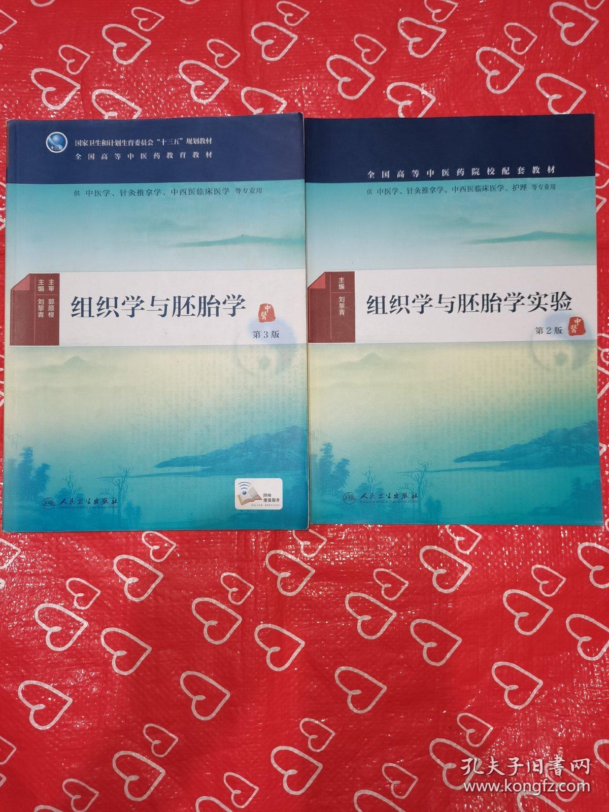 组织学与胚胎学(第3版/本科中医药类/配增值)
