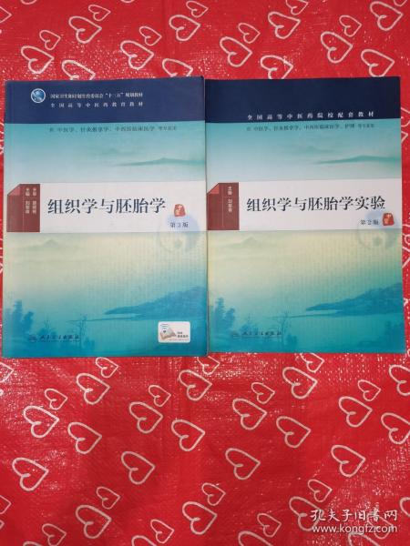 组织学与胚胎学(第3版/本科中医药类/配增值)