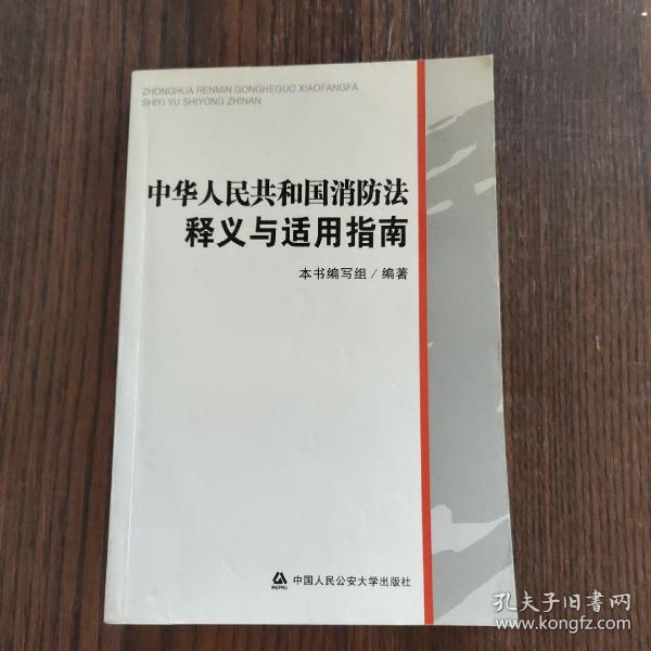 中华人民共和国消防法释义与适用指南