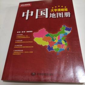 2017新版 大字清晰版 中国地图册+世界地图册（套装共2册）