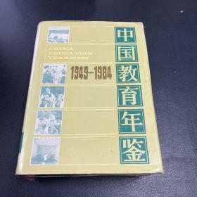 中国教育年鉴1949-1984（书籍自然老化发黄，实物拍摄，品相如图）