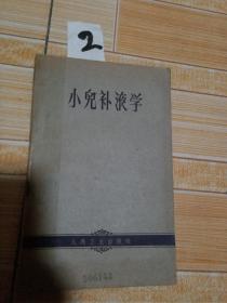 小儿补液学，1962年 1版1印