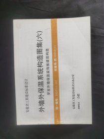 安徽省工程建设标准设计·外墙外保温系统构造图集(六)罗宝外墙保温装饰板建筑构造