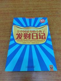 全中国最穷的小伙子发财日记：穷人的发财日记