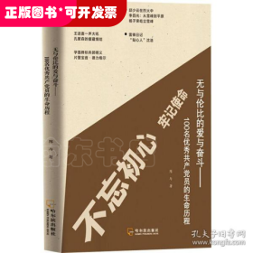 无与伦比的爱与奋斗——100名优秀共产党员的生命历程