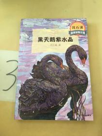 沈石溪激情动物小说  黑天鹅紫水晶。