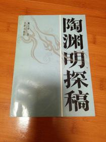 陶渊明探稿签印本
