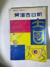 黄道吉日析