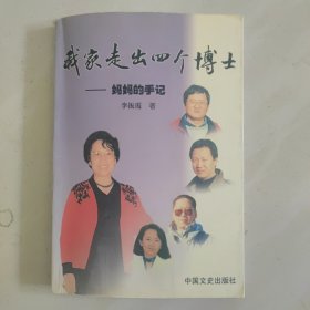 我家走出四个博士