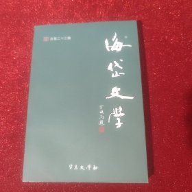 海岱文学(总第二十三期)