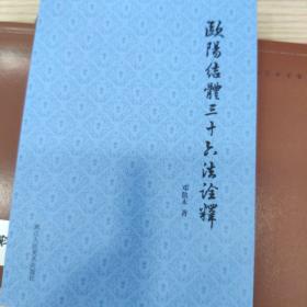 欧阳结体三十六法诠释