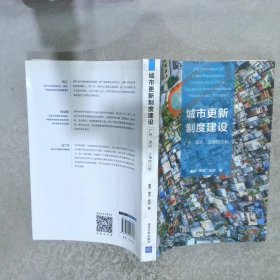 城市更新制度建设：广州、深圳、上海的比较