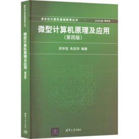 新世纪计算机基础教育丛书：微型计算机原理及应用（第4版）