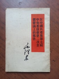 《毛泽东在中国共产党第七次中央委员会第二次全体会议上的报告》