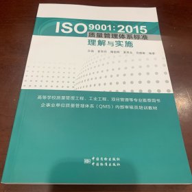 ISO 9001:2015质量管理体系标准管理与实施