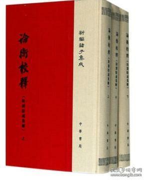 论语集释--新编诸子集成 (1-4册）