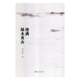 情滿綠水青山李華章