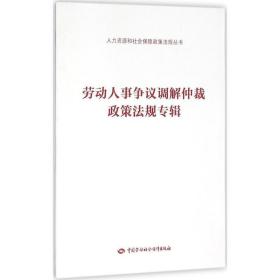 劳动人事争议调解仲裁政策法规专辑