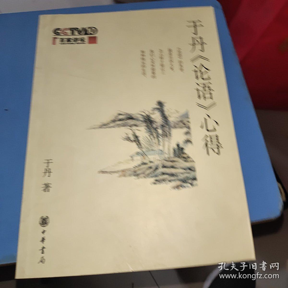 点击查看原图 于丹《论语》心得