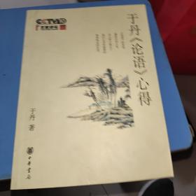 于丹《论语》心得