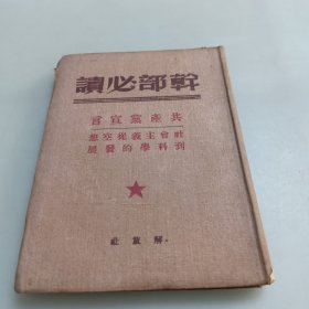 干部必读共产党宣言