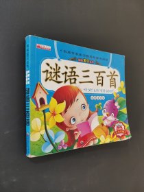 謎語三百首