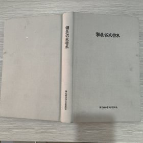 湖北名家书札 2014年甲午卷(16开精装本)