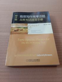 慎小嶷：十天突破雅思写作 剑12版(赠便携式速查手册+作业本+纯正英音朗读音频卡) 