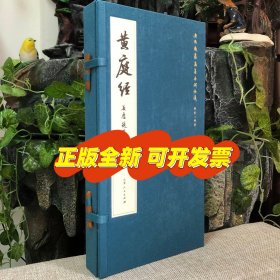 《宋拓黄庭经》安思远旧藏 雅昌精印