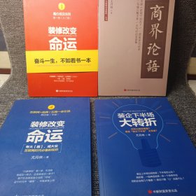 装修改变命运（1、4）、装企下半场大转折、商界论语。4册合售
