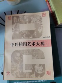 中外插图艺术大观 【刘辉煌 编著 16开本】