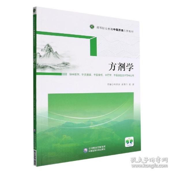 方剂学（供中医学、针灸推拿、中医骨伤、中药学、中医康复技术等专业用高等职业教育中医药类创新教材）