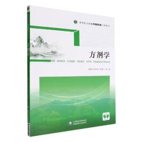 方剂学（供中医学、针灸推拿、中医骨伤、中药学、中医康复技术等专业用高等职业教育中医药类创新教材）