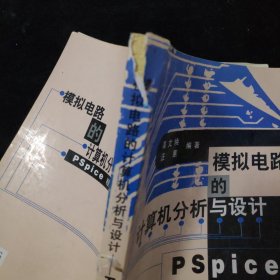 模拟电路的计算机分析与设计:PSpice程序应用