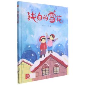 纯白的雪花(精) 普通图书/童书 何文楠|责编:孙婷|绘画:文栋 应急管理 9787502083366