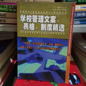 学校管理文案、表格、制度精选