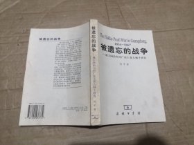 被遗忘的战争：咸丰同治年间广东土客大械斗研究 1854-1867