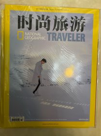 时尚旅游 杂志2019年八月到2020年七月 12册 2019.08.09.10.11.12.，2020.01.02.03.04.05.06.07