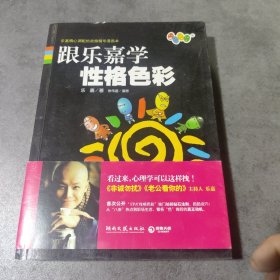 跟乐嘉学性格色彩