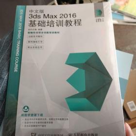 中文版3ds Max 2016基础培训教程