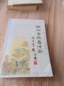 全州历史名人传记：全州历史文化丛书15