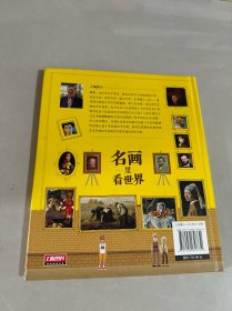 名画里看世界 给孩子能读懂的美学科普