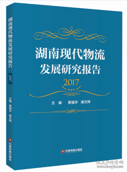 湖南现代物流发展研究报告(2017)