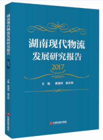 湖南现代物流发展研究报告(2017)