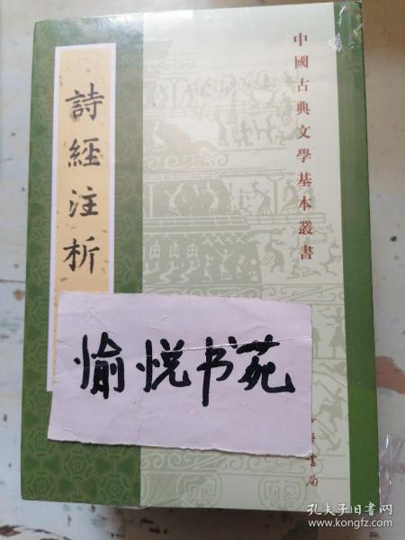 中国古典文学基本丛书：诗经注析（新排本·全3册）